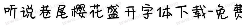 听说巷尾樱花盛开字体下载字体转换