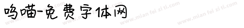 呜喵字体转换