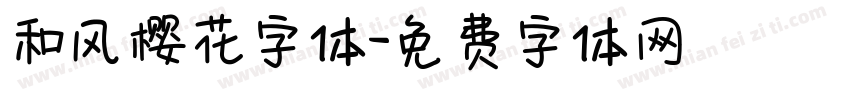 和风樱花字体字体转换