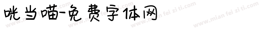 咣当喵字体转换