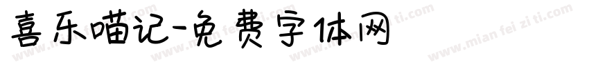 喜乐喵记字体转换