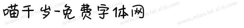 喵千岁字体转换