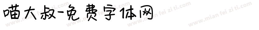 喵大叔字体转换