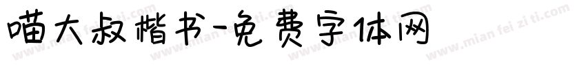 喵大叔楷书字体转换