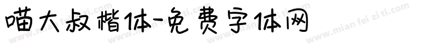 喵大叔楷体字体转换