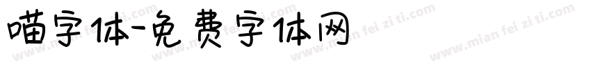 喵字体字体转换