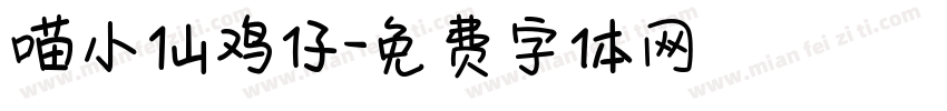 喵小仙鸡仔字体转换