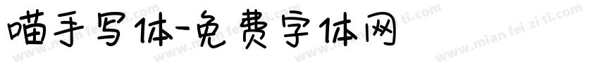 喵手写体字体转换