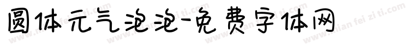 圆体元气泡泡字体转换