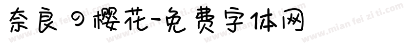 奈良の樱花字体转换