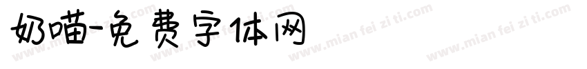 奶喵字体转换