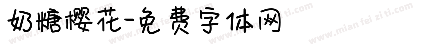 奶糖樱花字体转换