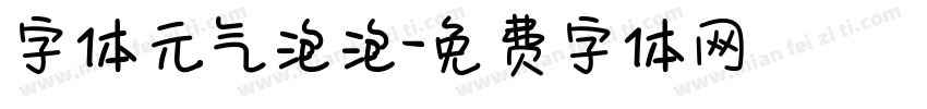 字体元气泡泡字体转换