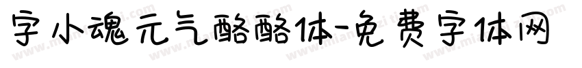 字小魂元气酪酪体字体转换