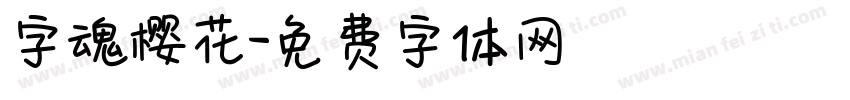 字魂樱花字体转换