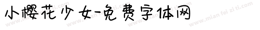 小樱花少女字体转换