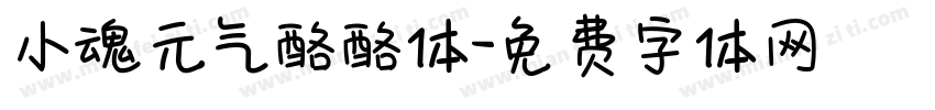 小魂元气酪酪体字体转换