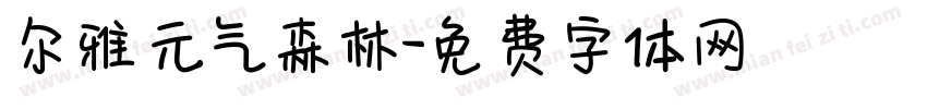 尔雅元气森林字体转换