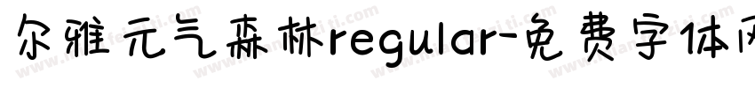 尔雅元气森林regular字体转换