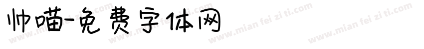 帅喵字体转换