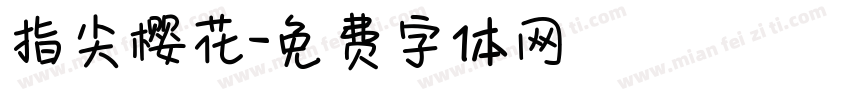 指尖樱花字体转换