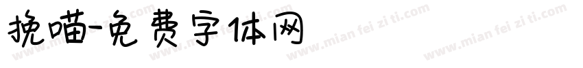 挽喵字体转换