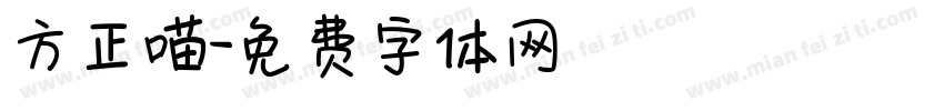 方正喵字体转换