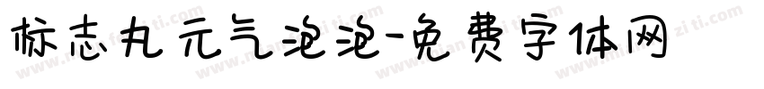 标志丸元气泡泡字体转换