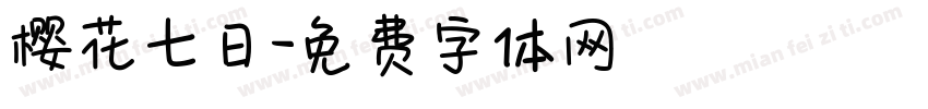 樱花七日字体转换
