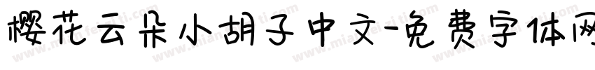 樱花云朵小胡子中文字体转换