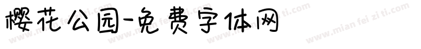 樱花公园字体转换