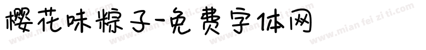 樱花味粽子字体转换