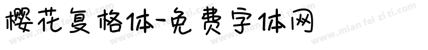 樱花复格体字体转换