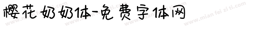 樱花奶奶体字体转换