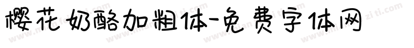 樱花奶酪加粗体字体转换