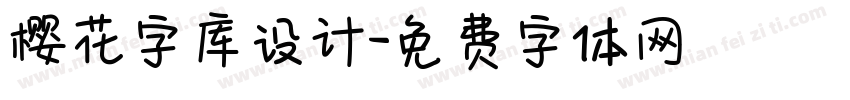 樱花字库设计字体转换