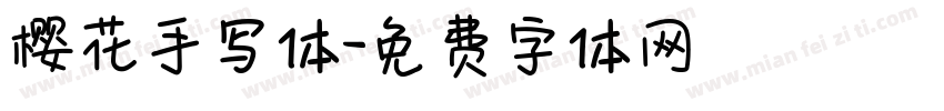 樱花手写体字体转换