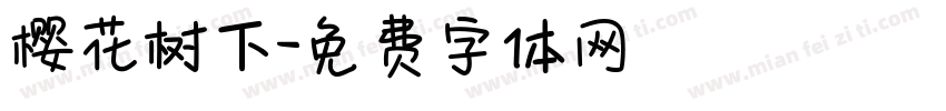 樱花树下字体转换