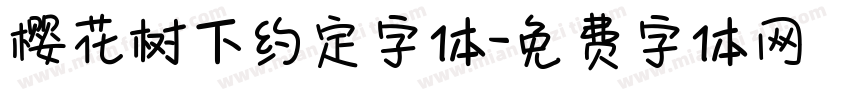 樱花树下约定字体字体转换