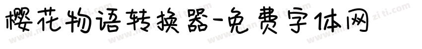 樱花物语转换器字体转换