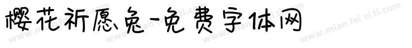 樱花祈愿兔字体转换