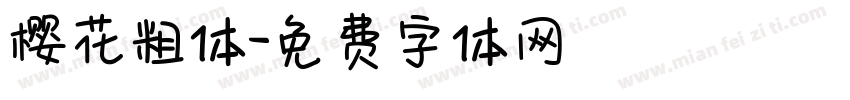 樱花粗体字体转换