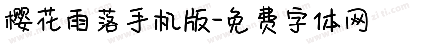 樱花雨落手机版字体转换