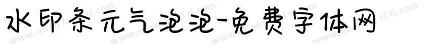 水印条元气泡泡字体转换