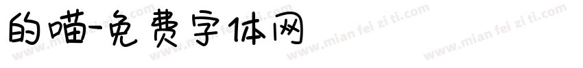 的喵字体转换
