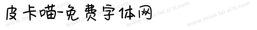 皮卡喵字体转换