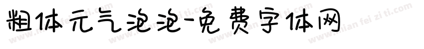 粗体元气泡泡字体转换