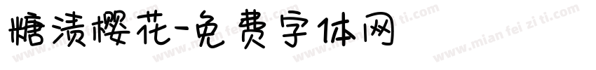 糖渍樱花字体转换