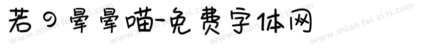若の晕晕喵字体转换