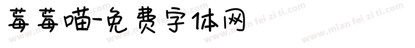 莓莓喵字体转换